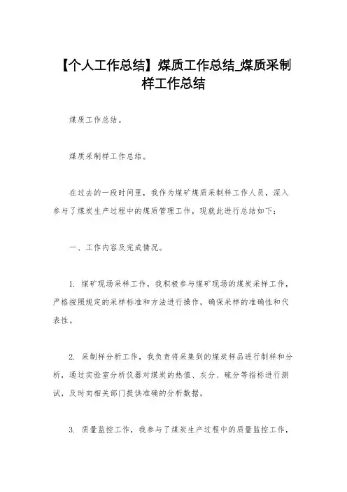 【个人工作总结】煤质工作总结_煤质采制样工作总结