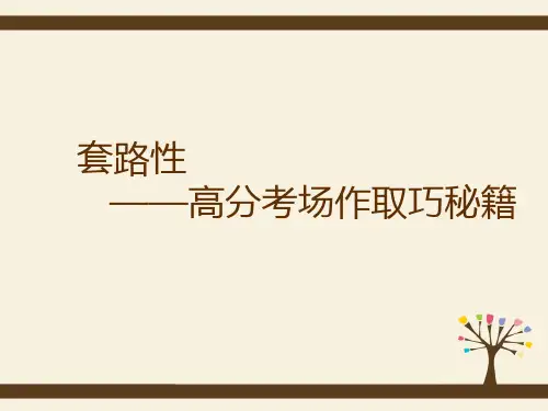 《套路性——高分考场作文取巧秘籍》  精品PPT