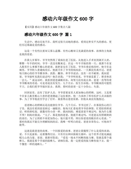 感动六年级作文600字
