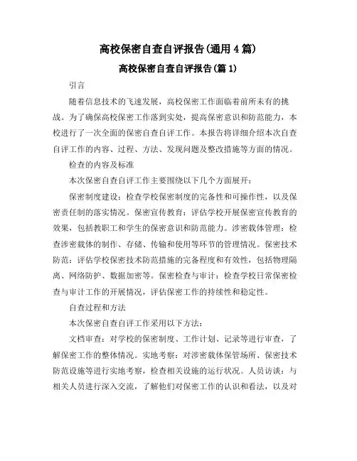 高校保密自查自评报告(通用4篇)