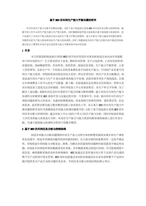 基于MES的车间生产能力平衡问题的研究