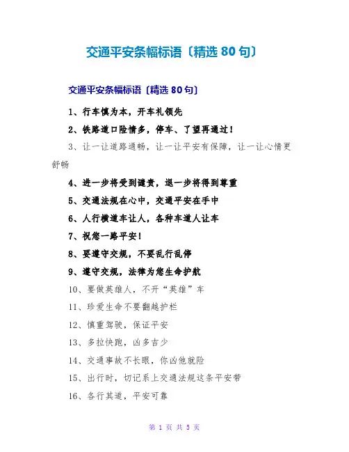 交通安全条幅标语(精选80句)