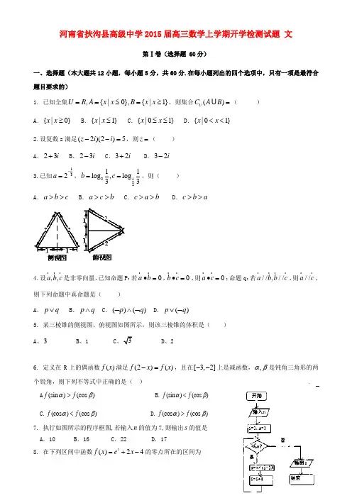 河南省扶沟县高级中学高三数学上学期开学检测试题 文(1)