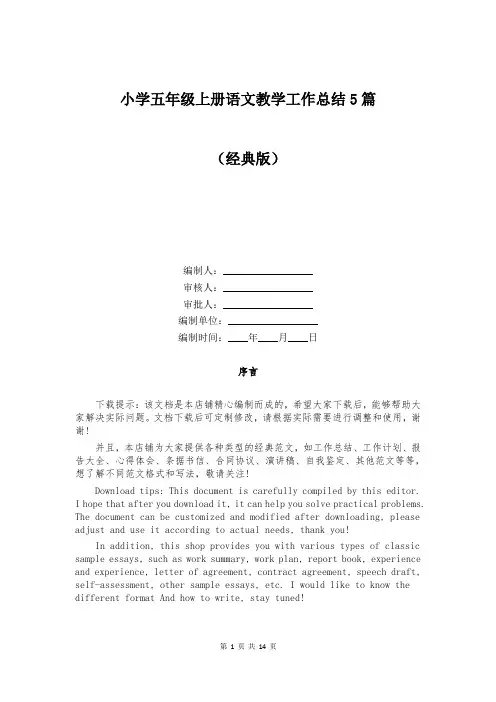 小学五年级上册语文教学工作总结5篇