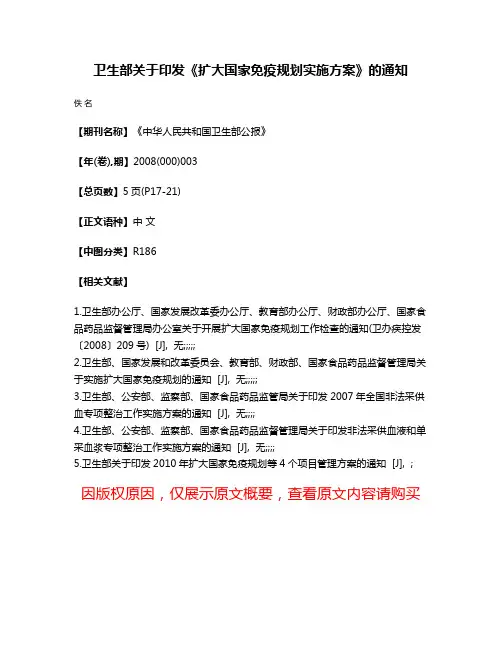 卫生部关于印发《扩大国家免疫规划实施方案》的通知