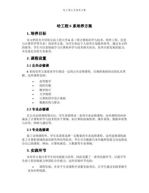 哈工程6系培养方案