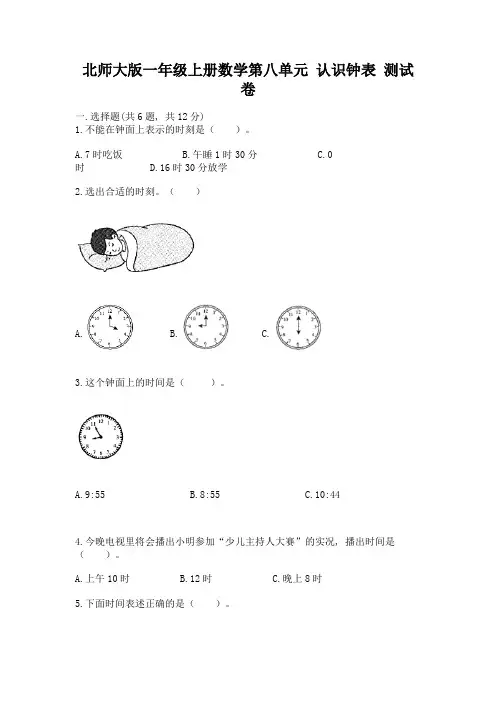 北师大版一年级上册数学第八单元-认识钟表-测试卷附参考答案(精练)