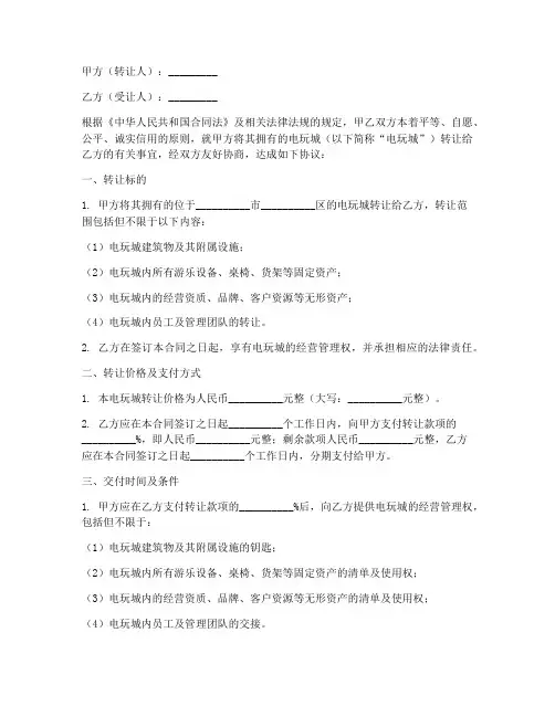 电玩城转让出售合同模板