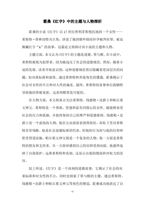 霍桑《红字》中的主题与人物探析