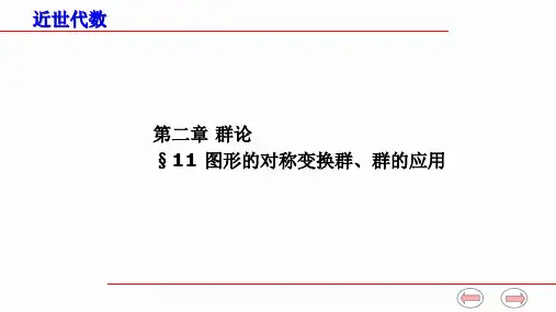 近世代数--图形的对称变换群