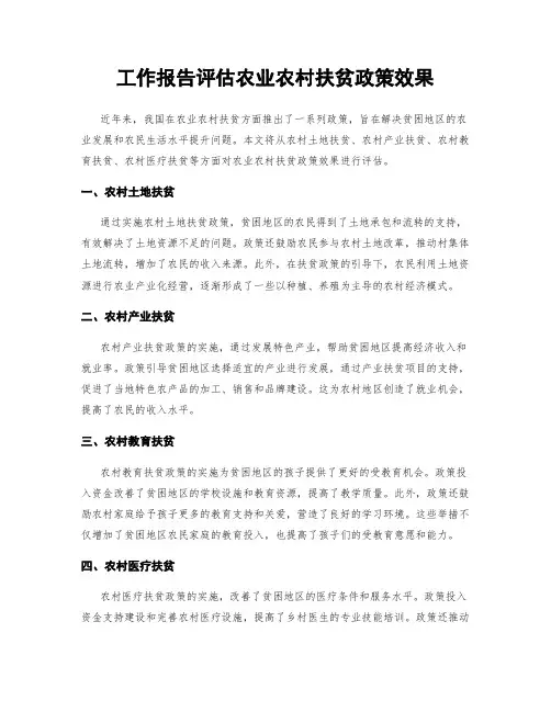 工作报告评估农业农村扶贫政策效果