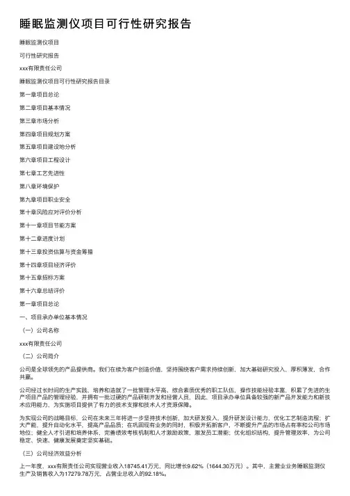 睡眠监测仪项目可行性研究报告