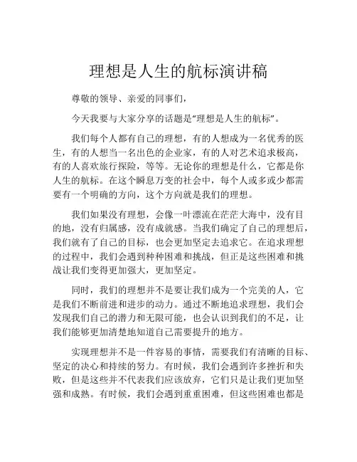 理想是人生的航标演讲稿