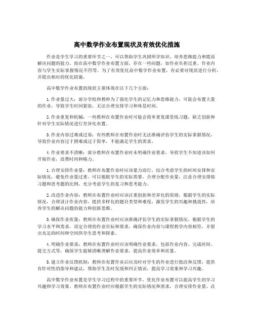 高中数学作业布置现状及有效优化措施