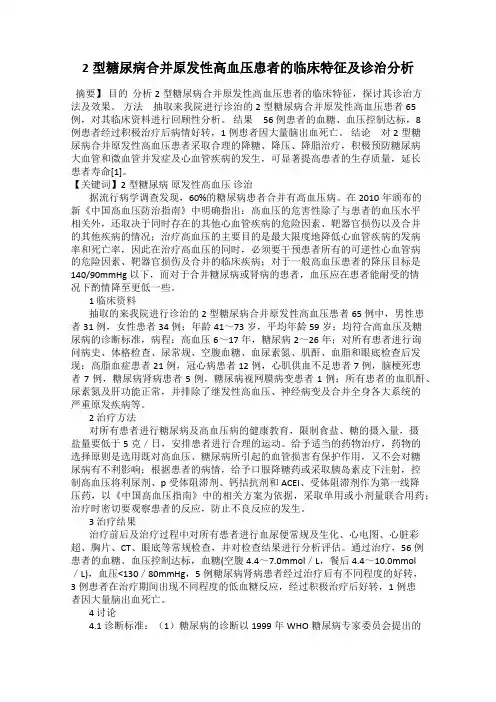 2型糖尿病合并原发性高血压患者的临床特征及诊治分析