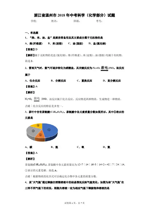 浙江省温州市2018年中考科学(化学部分)试题-