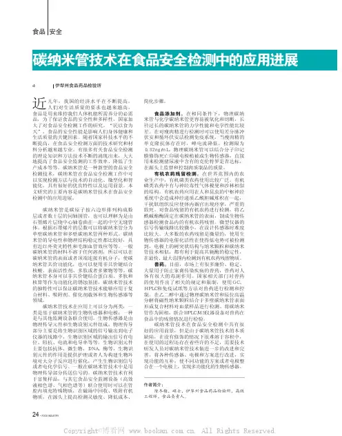 碳纳米管技术在食品安全检测中的应用进展