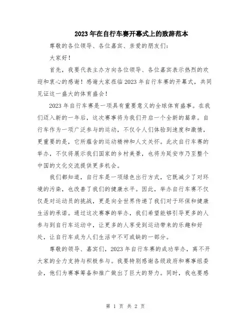 2023年在自行车赛开幕式上的致辞范本
