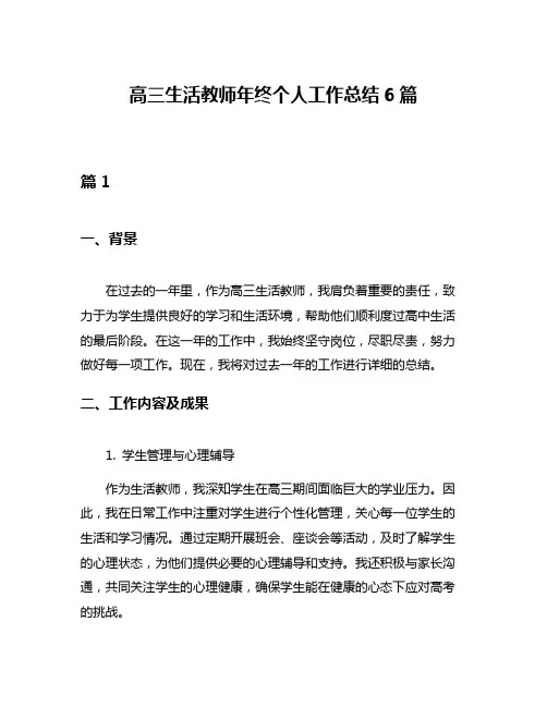 高三生活教师年终个人工作总结6篇