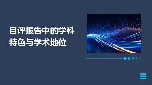 自评报告中的学科特色与学术地位
