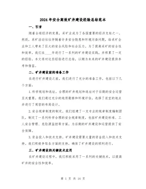 2024年安全高效矿井建设经验总结范本(2篇)