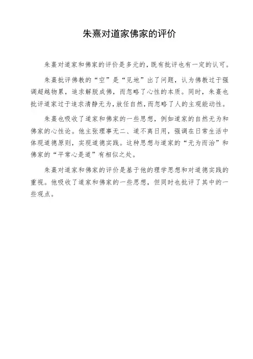 朱熹对道家佛家的评价