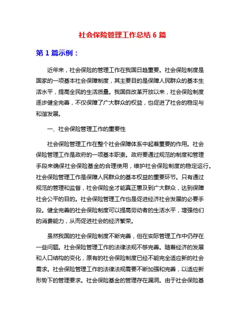 社会保险管理工作总结6篇
