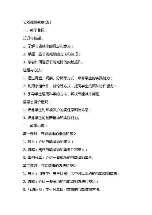 节能减排教案设计