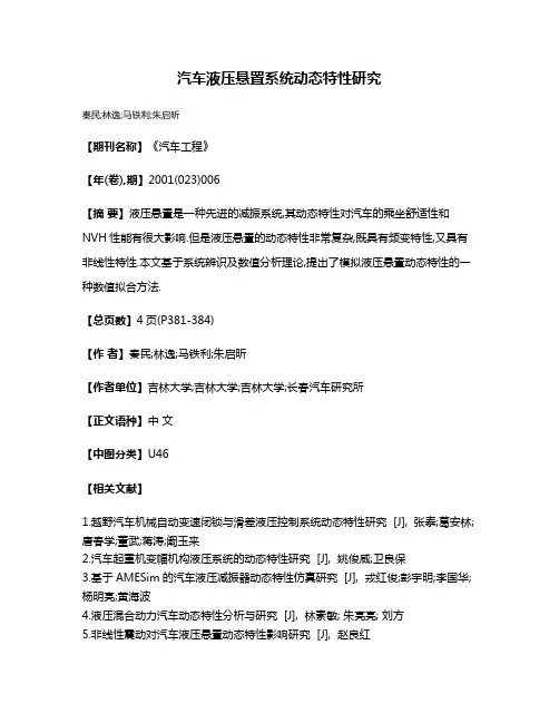 汽车液压悬置系统动态特性研究