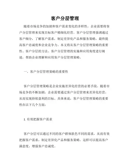 客户分层管理