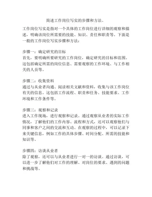 简述工作岗位写实的步骤和方法。