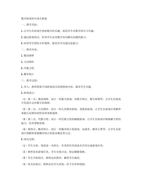 数学游戏初中闯关教案