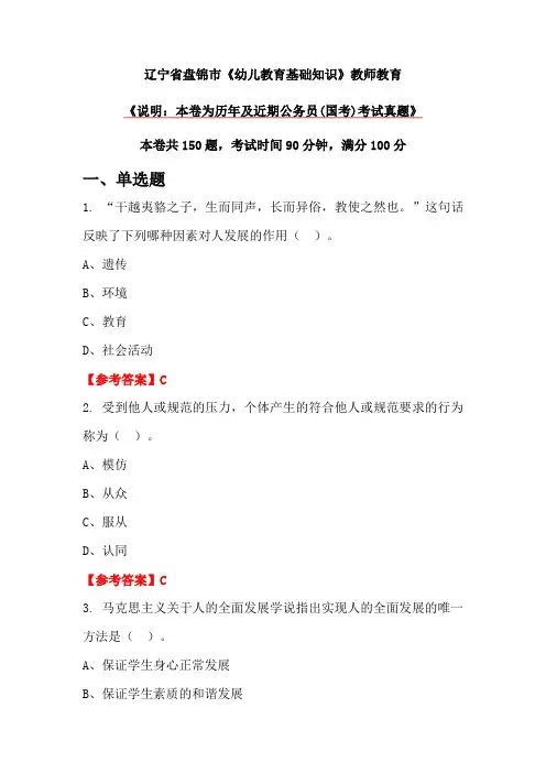 辽宁省盘锦市《幼儿教育基础知识》教师教育