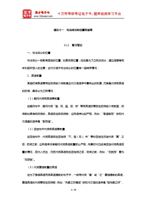 张博《古代汉语》笔记和习题(含真题)详解(句法成分的位置和省略)【圣才出品】