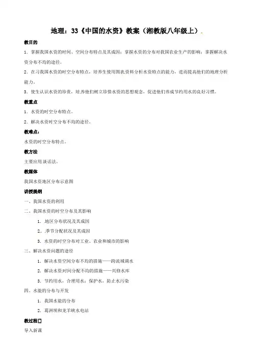 地理：3.3《中国的水资源》教案(湘教版八年级上)