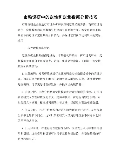 市场调研中的定性和定量数据分析技巧