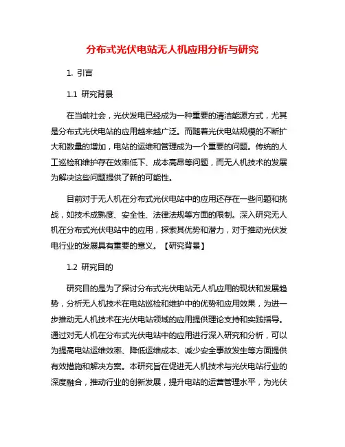 分布式光伏电站无人机应用分析与研究