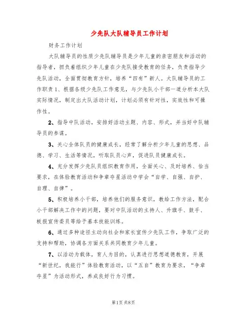 少先队大队辅导员工作计划(3篇)