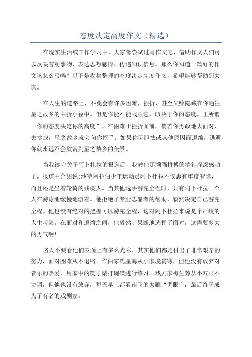 态度决定高度作文(精选)