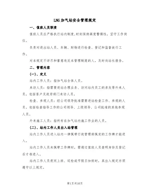 LNG加气站安全管理规定(5篇)