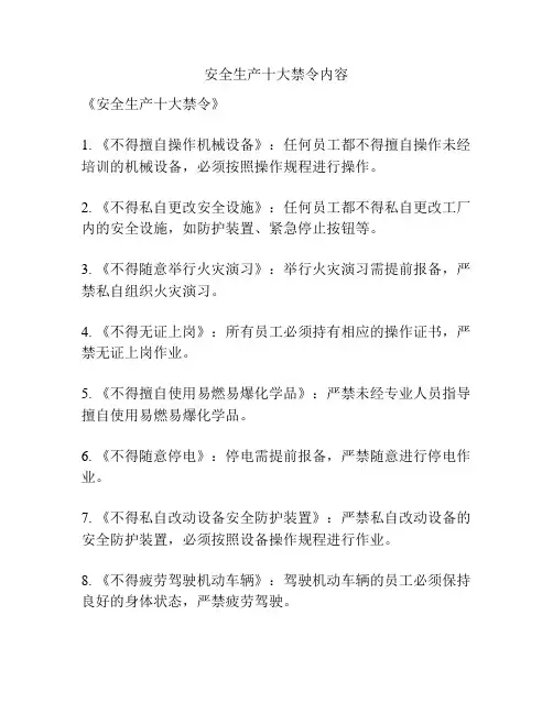 安全生产十大禁令内容