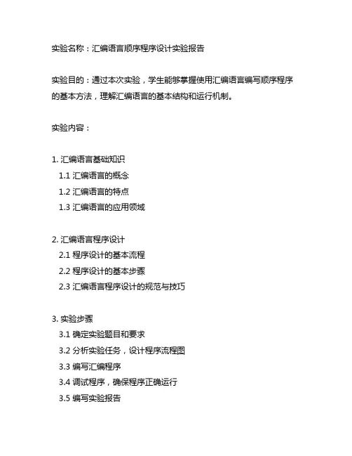 汇编语言顺序程序设计实验报告