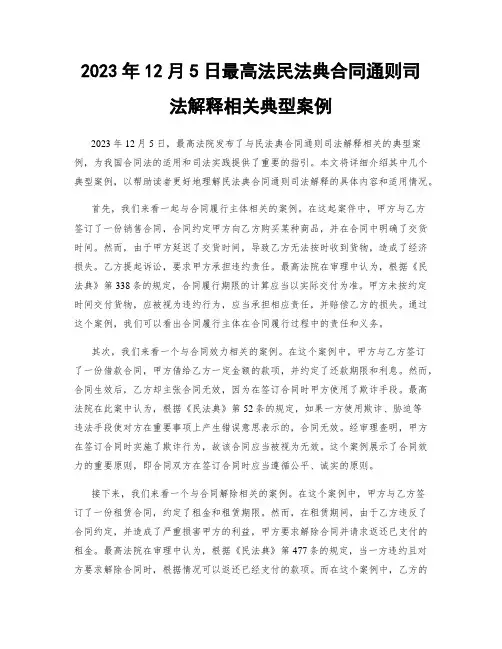 2023年12月5日最高法民法典合同通则司法解释相关典型案例