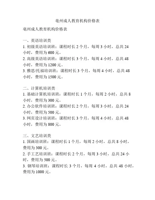 亳州成人教育机构价格表