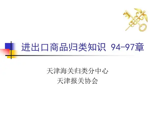 进出口商品归类知识_94-97章