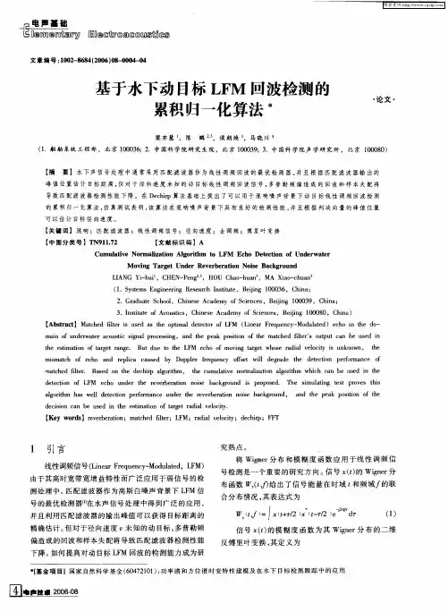 基于水下动目标LFM回波检测的累积归一化算法