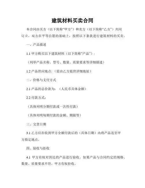 建筑材料买卖合同