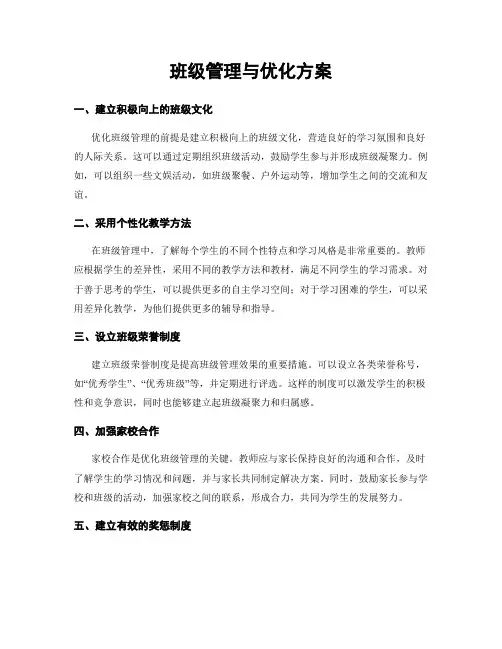 班级管理与优化方案