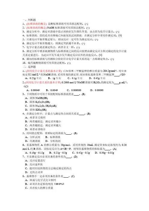 《分析化学》第3章》滴定分析概论复习题及答案