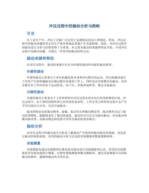 冲压过程中的振动分析与控制